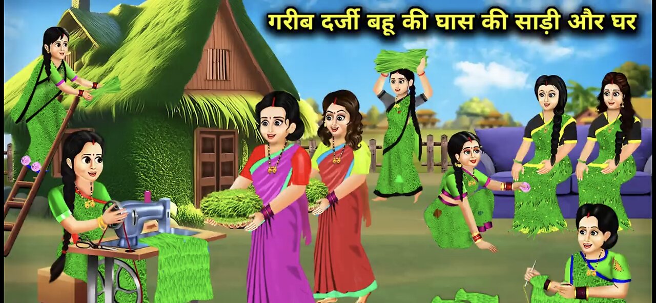 गरीब दर्जी बहू की घास की साड