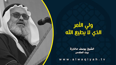 ولي الأمر الذي لا يطيع الله