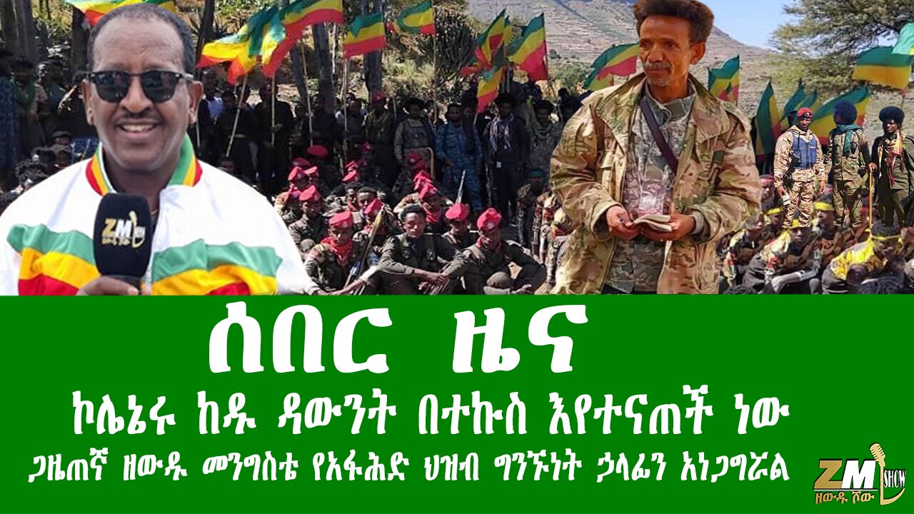 ሰበር ዜና ኮሌኔሩ ከዱ ዳውንት በተኩስ እየተናጠች ነው አፋሕድ መግለጫ ሰጠ፣ጋዜጠኛ ዘውዱ መንግስቴ የአፋሕድ ህዝብ ግንኙነት ኃላፊን አነጋግሯል120126