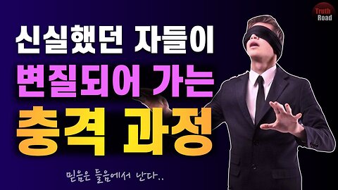 신실(?)했던 자들이 미혹되어가는 충격 과정 공개!