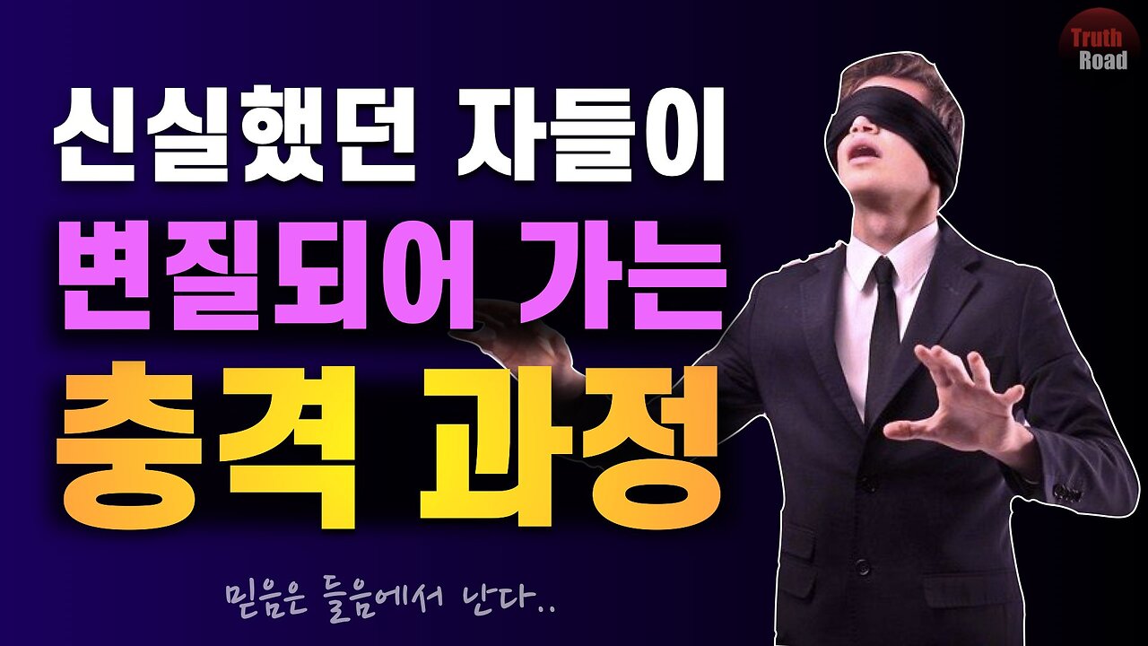 신실(?)했던 자들이 미혹되어가는 충격 과정 공개!