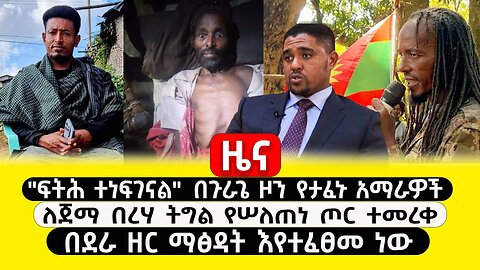 ABC TV ዜና | ጥር 15 2017 | "ፍትሕ ተነፍገናል" በጉራጌ ዞን የታፈኑ አማራዎች | ለጀማ በረሃ ትግል የሠለጠነ ጦር ተመረቀ