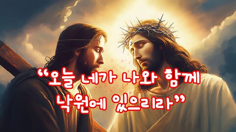 “오늘 네가 나와 함께 낙원에 있으리라”