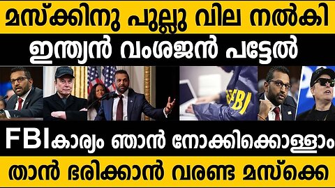 FBI ഭരിക്കാൻ വരണ്ട!! കാശ് പട്ടേൽ vs മസ്ക്ക് ഉടക്ക്!! Kash Patel Vs Elon Musk on Doge Mail #trump