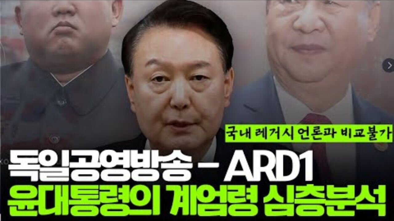 독일 공영방송 계엄령 부정선거 다큐