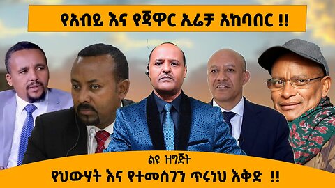 10/06/25 የአብይ እና የጃዋር ኢሬቻ አከባበር !! የህውሃት እና የተመስገን ጥሩነህ እቅድ!!