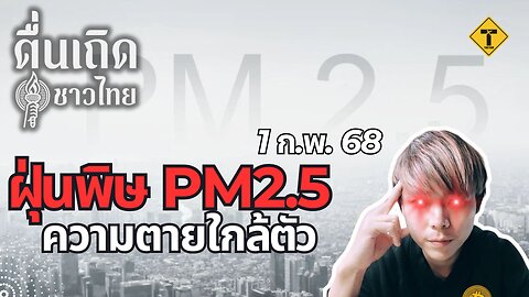 ตื่นเถิดชาวไทย 01/02/2025 ฝุ่นพิษ PM2.5 ความตายใกล้ตัว