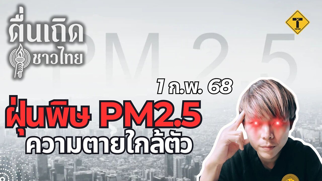 ตื่นเถิดชาวไทย 01/02/2025 ฝุ่นพิษ PM2.5 ความตายใกล้ตัว