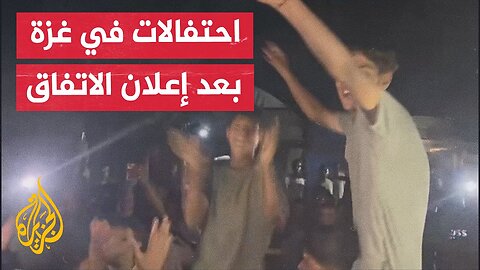 مشاهد لاحتفالات في قطاع غزة بعد إعلان التوقيع على اتفاق وقف إطلاق النار