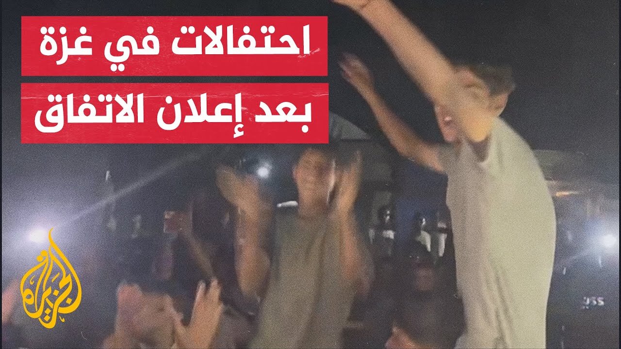 مشاهد لاحتفالات في قطاع غزة بعد إعلان التوقيع على اتفاق وقف إطلاق النار