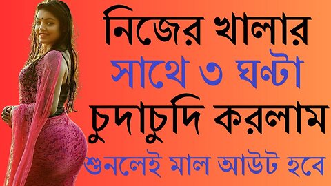 Bangla Choti Golpo | Khala | বাংলা চটি গল্প | Jessica Shabnam | EP-536