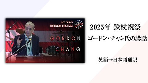 2025/10/11 第7回鉄杖自由祝祭【ゴードン・チャン氏の講話】日本語通訳[Sanctuary Translation］