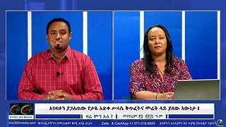 አገዛዙን ያጋለጠው የታዬ አጽቀ ሥላሴ ቅጥፈትና መሬት ላይ ያለው እውነታ ! October 6/2025