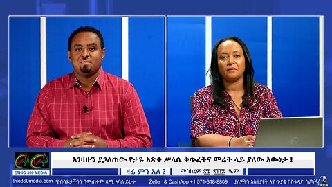 አገዛዙን ያጋለጠው የታዬ አጽቀ ሥላሴ ቅጥፈትና መሬት ላይ ያለው እውነታ ! October 6/2025