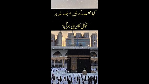 Mehnat Ke Baghair Sirf Tawakkul Se Kamyabi Milegi?