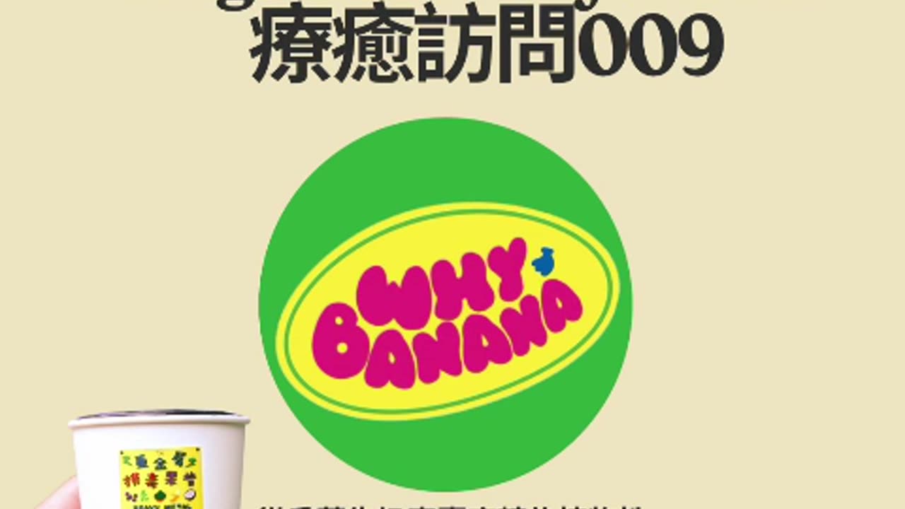 Heal to love 療癒訪問009 Hugo from Why Banana