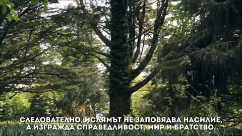 👉 Ислямът заповядва ли насилие. Истината за същността на Исляма