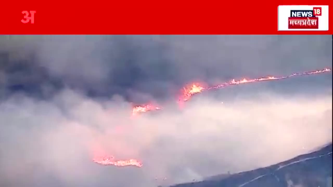 California Fire News: अमेरिका में अग्नितांडव के बाद बढ़ा मौत का आंकड़ा | Los Angeles Wildfire | N18G