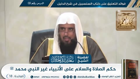 حكم الصلاة والسلام على الأنبياء غير النبي محمد ﷺ II الشيخ سعد الخثلان