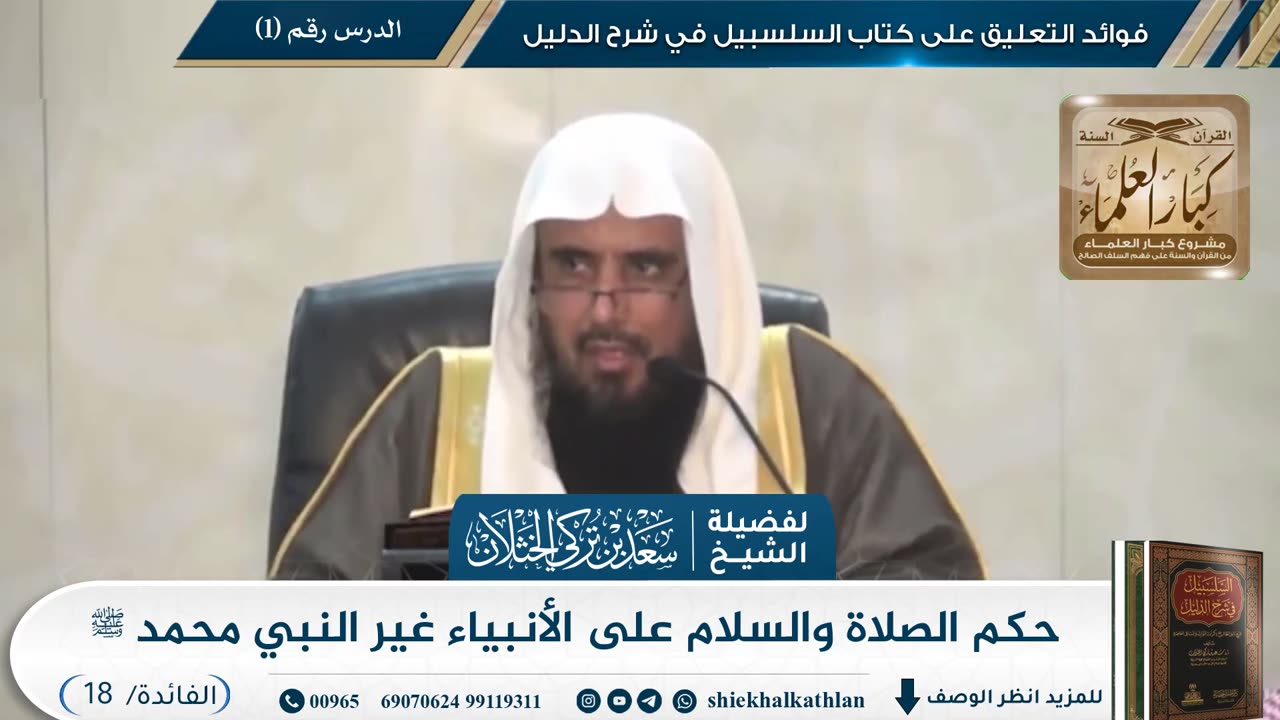 حكم الصلاة والسلام على الأنبياء غير النبي محمد ﷺ II الشيخ سعد الخثلان