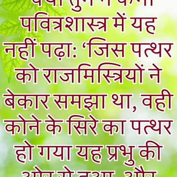 "कोने का पत्थर: परमेश्वर का चयनित उपाय" मत्ती 21:42#shorts #youtubeshorts #jesus #ytshorts #shortvid