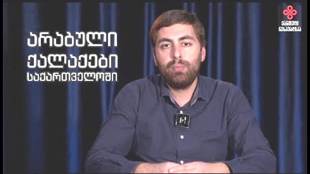 გიორგი მჭედლიშვილი. არაბული ქალაქები საქართველოში. 11. 11. 2025