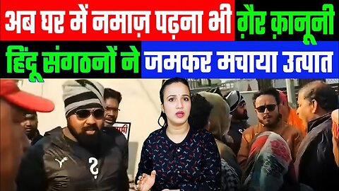 अब घर में नमाज़ पढ़ना भी ग़ैर क़ानूनी! हिंदू संगठनों ने जमकर मचाया उत्पात! DESH LIVE | ASHIMA TYAGI