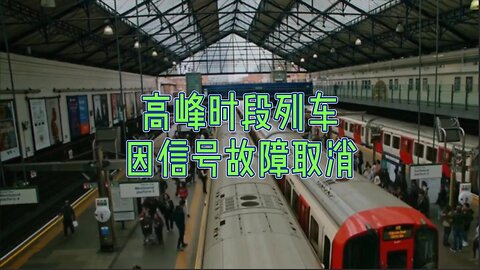 高峰时段列车因信号故障取消