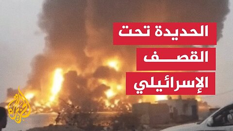 اليمن.. الجيش الإسرائيلي يستهدف صهاريج وقود وآليات هندسية في ميناء الحديدة