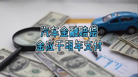 汽车金融赔偿金应于明年支付