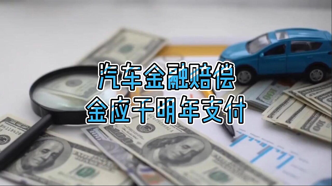 汽车金融赔偿金应于明年支付