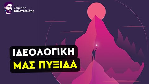 Δημοκρατικός Διαφωτισμός - Η Φιλοσοφική και Πολιτική μας Ταυτότητα