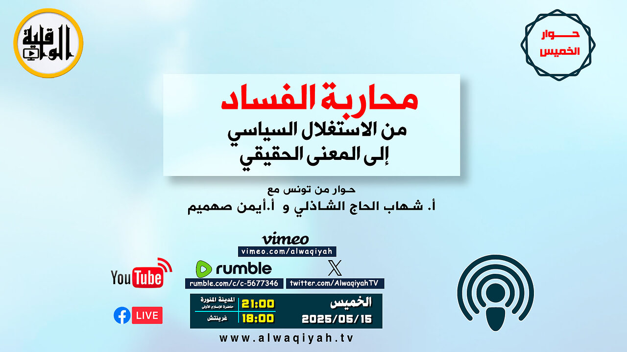 حوار الخميس : محاربة الفساد من الاستغلال السياسي إلى المعنى الحقيق