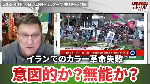 イラン抗議デモ カラー革命失敗 意図的か？無能か？ スコット・リッター 2026/01/16
