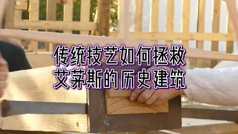 传统技艺如何拯救艾茅斯的历史建筑