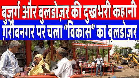 बुज़ुर्ग और बुलडोज़र की दुखभरी कहानी ग़रीबनगर पर चला “विकास” का बुलडोज़र | Desh Live | Sahal Qureshi
