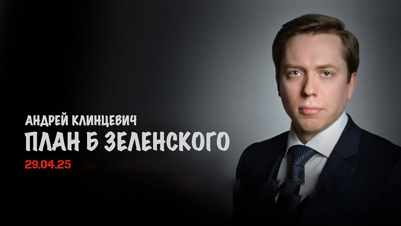 План Б Зеленского | Андрей Клинцевич