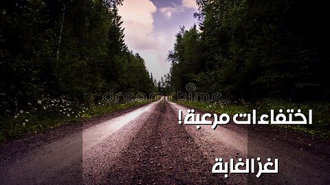 الغابات تخفي سراً؟ ️ قصص اختفاء مرعبة!