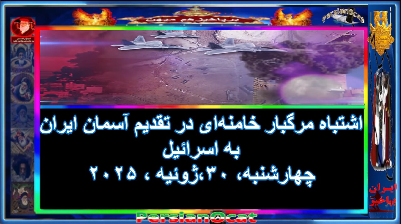 اشتباه مرگبار خامنهای در تقدیم آسمان ایران به اسرائیل