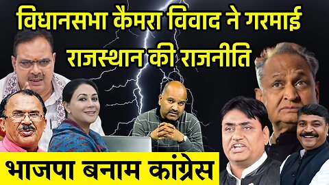 Dotasra vs Devnani | गोविंद सिंह डोटासरा का आरोप, महिला विधायकों पर नज़र? | Jasoosi ya Security?