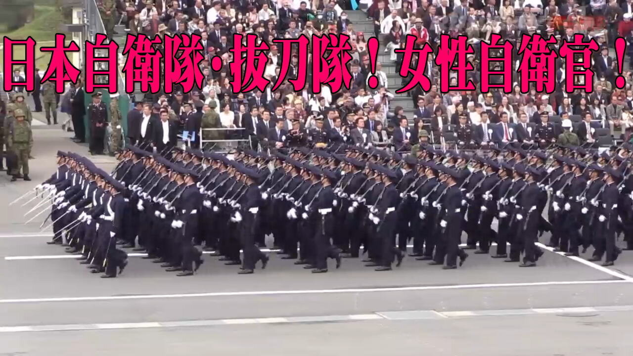 日本自衛隊・抜刀隊！女性自衛官！観閲式 陸上自衛隊朝霞訓練場 平成30年度
