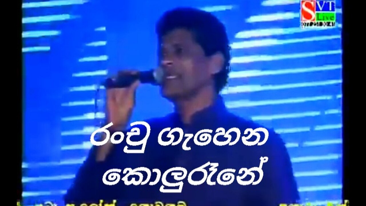 Ranchu gahena kolurene #රංචු ගැහෙන කොලුරෑනේ සිංදු කියන