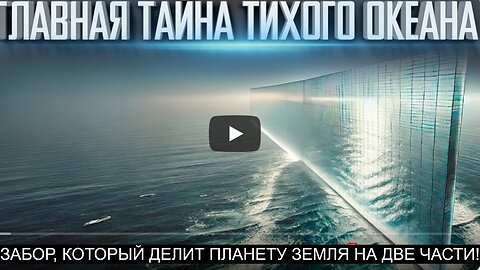 ⚡️⚡️⚡️ В Тихом Океане НАШЛИ Огромный ЗАБОР Который ДЕЛИТ Планету ЗЕМЛЯ На Две Части!