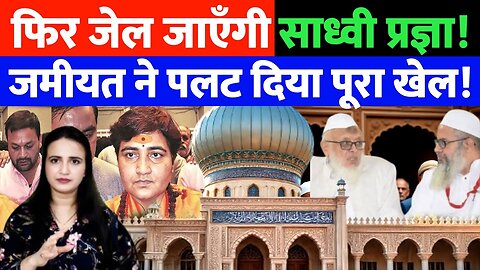 फिर जेल जाएँगी साध्वी प्रज्ञा! जमीयत ने पलट दिया पूरा खेल! | Desh Live | Ashima Tyagi | Malegaon