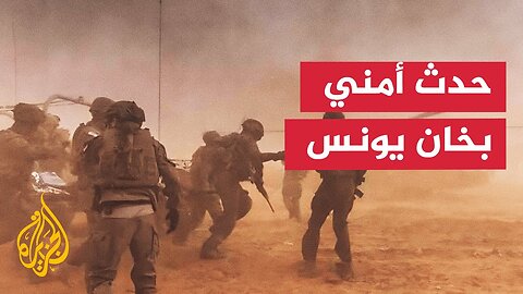 مواقع إسرائيلية تؤكد وقوع حدث أمني في خان يونس جنوبي قطاع غزة