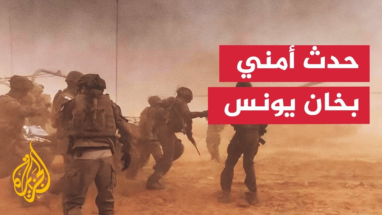 مواقع إسرائيلية تؤكد وقوع حدث أمني في خان يونس جنوبي قطاع غزة