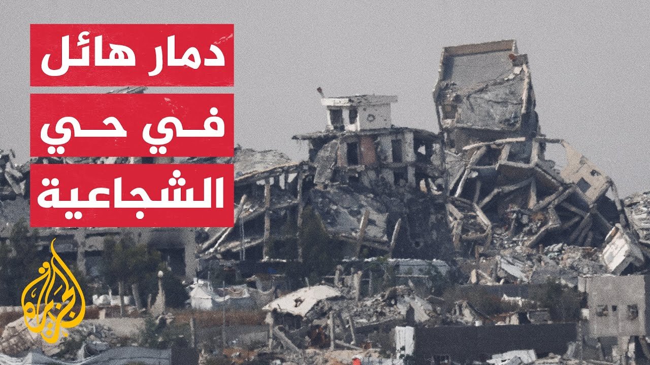 الجزيرة ترصد حجم الدمار في شوارع ومنازل الشجاعية