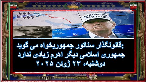 سناتور جمهوریخواه می گوید - جمهوری اسلامی دیگر اهرام زیادی ندارد