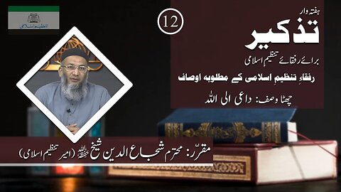 Tazkeer # 12 | Rufqa Tanzeem-e-Islami Kay Osaf | Wasf # 6 Daye-Elallah