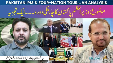 ہفتہ وار پروگرام تجزیہ انجم رضا کے ساتھ موضوع: وزیر اعظم پاکستان کاچار ملکی دورہ۔۔۔۔ ایک تجزیہ